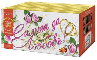 Салют да любовь Батарея салютов купить в Артёмовске | artyomovsk.salutsklad.ru