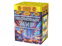 Неоновый мир Батарея салютов купить в Артёмовске | artyomovsk.salutsklad.ru