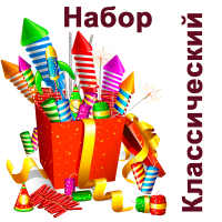 Классический Набор пиротехники купить в Артёмовске | artyomovsk.salutsklad.ru