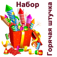 Горячая штучка Набор пиротехники купить в Артёмовске | artyomovsk.salutsklad.ru