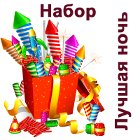 Лучшая ночь Набор пиротехники купить в Артёмовске | artyomovsk.salutsklad.ru