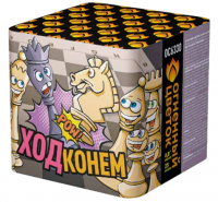 Ход конем Фейерверк купить в Артёмовске | artyomovsk.salutsklad.ru