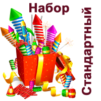 Стандартный Набор пиротехники купить в Артёмовске | artyomovsk.salutsklad.ru