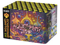 Сказочный мир Батарея салютов купить в Артёмовске | artyomovsk.salutsklad.ru