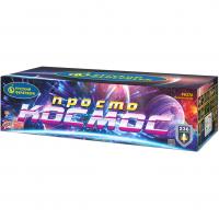 Просто космос Батарея салютов купить в Артёмовске | artyomovsk.salutsklad.ru