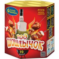 Под шашлычок! Салют купить в Артёмовске | artyomovsk.salutsklad.ru