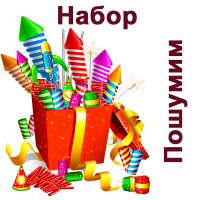 Пошумим Набор пиротехники купить в Артёмовске | artyomovsk.salutsklad.ru