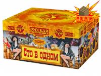 Сто в одном Салют купить в Артёмовске | artyomovsk.salutsklad.ru