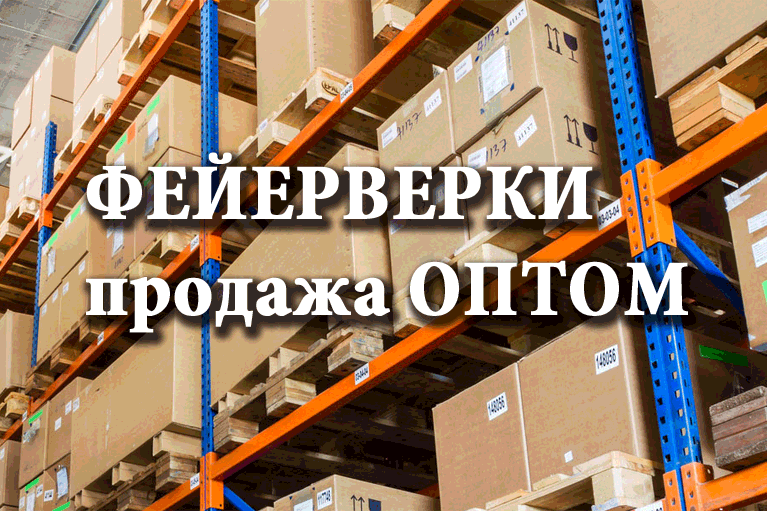 Продажа фейерверков оптом Артёмовск  | artyomovsk.salutsklad.ru