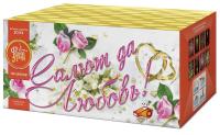 Салют да любовь Батарея салютов купить в Артёмовске | artyomovsk.salutsklad.ru