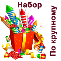 По крупному Набор пиротехники купить в Артёмовске | artyomovsk.salutsklad.ru