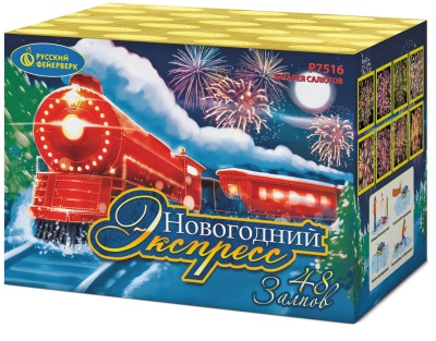 Новогодний экспресс Салют купить в Артёмовске | artyomovsk.salutsklad.ru