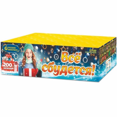 Все сбудется Фейерверк купить в Артёмовске | artyomovsk.salutsklad.ru