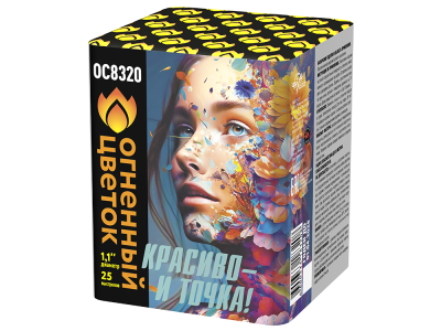 Красиво - и точка Батарея салютов купить в Артёмовске | artyomovsk.salutsklad.ru