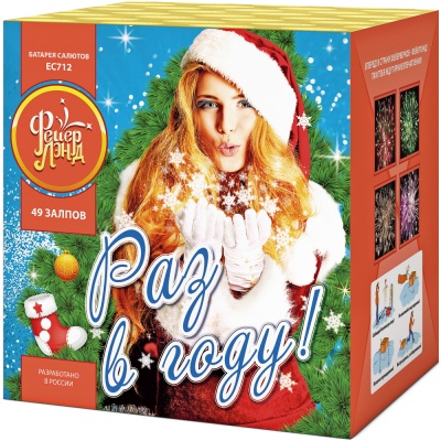 Раз в году! Батарея салютов купить в Артёмовске | artyomovsk.salutsklad.ru