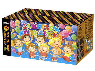 Зажигаем не по-детски! Батарея салютов купить в Артёмовске | artyomovsk.salutsklad.ru