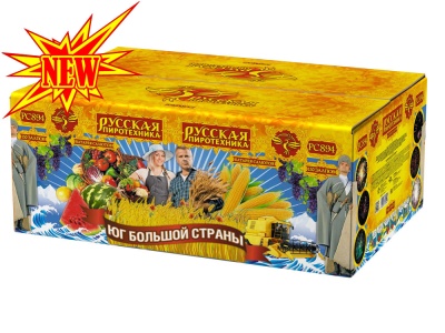 Юг Большой Страны Салют купить в Артёмовске | artyomovsk.salutsklad.ru